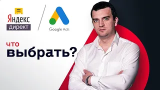 Яндекс Директ или Google Ads? Как выбрать где лучше разместить контекстную рекламу?