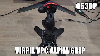 VIRPIL VPC Constellation ALPHA Grip | Обзор на РУС