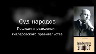 07. Нюрнбергский эпилог. Суд народов. Последняя резиденция гитлеровского правительства