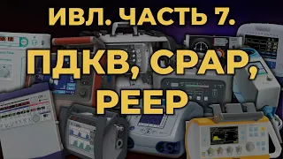 Аппаратная ИВЛ. Часть 7. ПДКВ, CPAP, PEEP #ПроСМП #ИВЛ