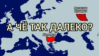 БОЛГАРИЯ И БУЛГАРИЯ: Как один народ раскидало так далеко друг от друга?