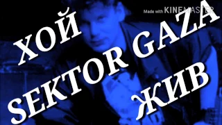 СЕКТОР ГАЗА-ДУРАК!!!НОВЫЙ КЛИП!ОТЛИЧНОЕ КАЧЕСТВО!!!