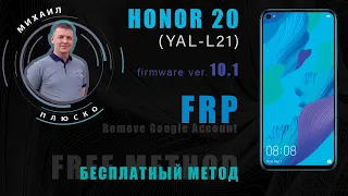 FRP! Honor 20 YAL-L21 10.1 Бесплатный метод. Актуальная инструкция!