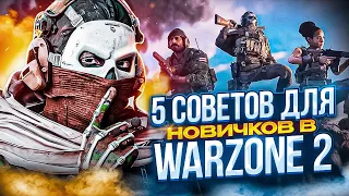 5 СОВЕТОВ ДЛЯ НОВИЧКОВ В WARZONE 2