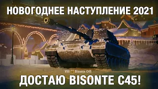 BISONTE C45 из 100 больших новогодних коробок в World of Tanks 2020-2021