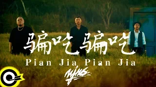 頑童MJ116【騙吃騙吃 Pian Jia Pian Jia】Official Music Video