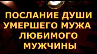 ПОСЛАНИЕ ДУШИ УМЕРШЕГО МУЖА  ИЛИ ЛЮБИМОГО МУЖЧИНЫ  гадания карты таро на любовь