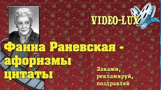 Фаина Раневская -  мудрые мысли вслух!