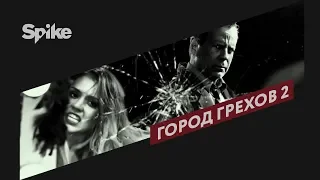 Город грехов 2 | Премьера на Spike