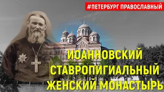 КТО ОСНОВАЛ ИОАННОВСКИЙ ЖЕНСКИЙ МОНАСТЫРЬ