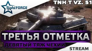 ⭐ТРЕТЬЯ ОТМЕТКА - TNH T VZ.51⭐WORLD OF TANKS⭐