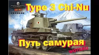 Type 3 Chi-Nu путь самурая WOT XBOX WOTXRU