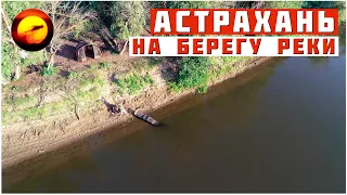 На берегу реки / Рыбалка в Астрахани под звуки природы