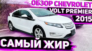 Осмотр Chevrolet Volt 2015 Premier на Нашей Базе в США . Заказ Авто из Америки под Ключ