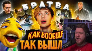 От «ПОДВОДНОЙ БРАТВЫ» до «ЛЕСНОЙ» + «АЛЬФА и ОМЕГА» — Я посмотрел все мульты про БРАТВУ | РЕАКЦИЯ