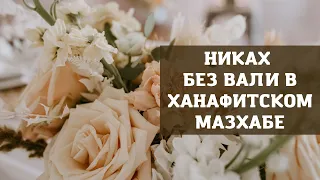 Никах без вали в ханафитском мазхабе - устаз Абу Али аль-Ашари