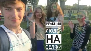 Реакция людей на селфи