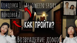 КАК ПРОЙТИ НОВУЮ ХЕЛОУИНСКУЮ КАРТУ "Возвращение домой" В SHORT CREEPY STORY НА ДВЕ КОНЦОВКИ?!