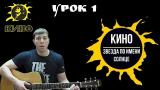 Кино. Звезда по имени солнце. Гитар с нуля. Урок 1.