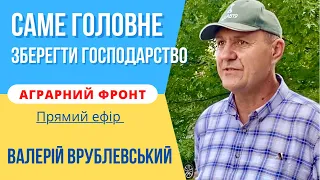 Зараз саме головне - зберегти господарство | Валерій Врублевський | Аграрний фронт  | Прямий ефір