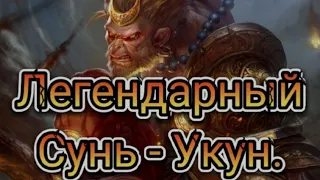 Сунь - Укун - Царь Обезьян.