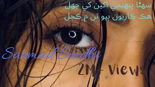 Suhnra pahnji akhyun khe jhal (سھڻا پنھنجي اکين کي جھل)by Sarmad Sindhi