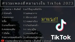 รวมเพลงฮิตมาแรง ภาพถ่าย + คืนสิทธิ์ #รวมเพลงฮิตtiktokล่าสุด