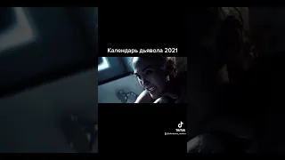 Календарь дьявола 2021 ужасы