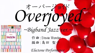 Overjoyed ~Bigband Jazz ver.~ Stevie Wonder  オーバージョイド 【エレクトーン演奏】島田聖子さん編曲ELC-02