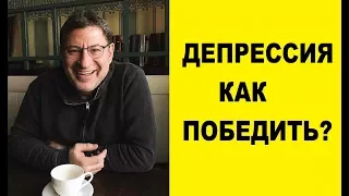 ПОБЕДИТЬ ДЕПРЕССИЮ МОЖНО!  МИХАИЛ ЛАБКОВСКИЙ КОУЧ, ПСИХОЛОГ