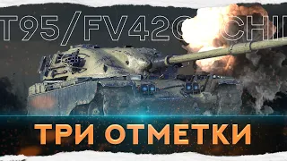 ТРИ ОТМЕТКИ - T95/FV4201 CHIEFTAIN