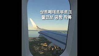 MSFS2020 상트페테르부르크 풀코보 공항 착륙(Pulkovo landing)