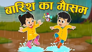 बारिश का मौसम | Rainy Season | Hindi Stories | Hindi Cartoon | हिंदी कार्टून | Puntoon Kids hindi