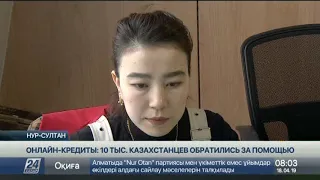 Онлайн-кредиты: 10 тыс. казахстанцев обратились за помощью