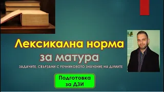 Лексикална норма за матура