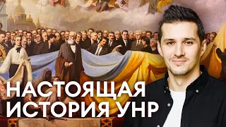 Настоящая и правдивая история УНР