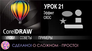 CorelDraw. Урок 21. Эффект Скос в Корел Дроу