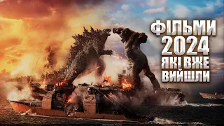 Нові фільми 2024,які вже вийшли(12 13й тиждень)українською