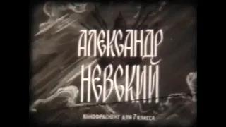 Александр Невский