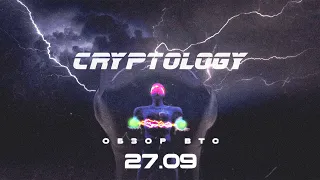 CRYPTOLOGY | Обзор BTC от 27 09 2021