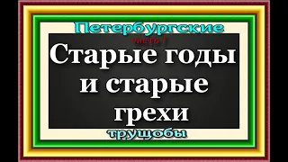 Петербургские трущобы,  часть I , Старые годы и старые грехи , Всеволод Крестовский