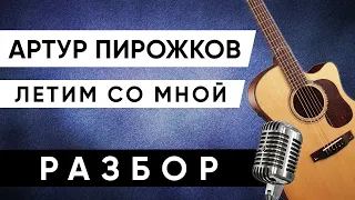 АРТУР ПИРОЖКОВ - ЛЕТИМ СО МНОЙ разбор на гитаре (АККОРДЫ БЕЗ БАРРЭ) кавер