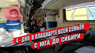 РЖД 🚂 ОТПРАВЛЯЕМСЯ НА ПОЕЗДЕ С МИНЕРАЛЬНЫХ ВОД В КРАСНОЯРСК / 4-ДНЯ В ПЛАЦКАРТЕ