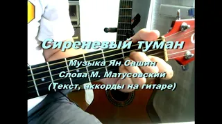 Сиреневый туман. Текст песни, аккорды, разбор