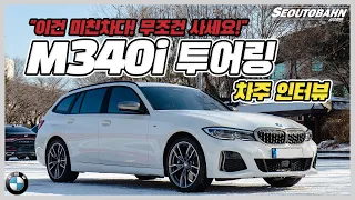 BMW M340i 투어링 차주의 리얼 후기 | "이건 미친차다! 무조건 사세요!" (Feat. 차파구리) [차주인터뷰]