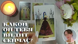 🧐😍 КАКОЙ ОН ТЕБЯ ВИДИТ СЕЙЧАС? 🔮✨🎯 НАРРАТИВНЫЙ РАСКЛАД