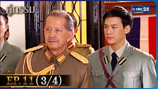 คู่กรรม | EP.10 (3/4) | 29 พ.ย. 65 | GMM25