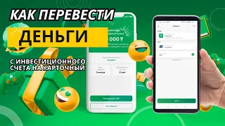 Как перевести деньги с инвестиционного счета на свой карточный счет в Halyk Invest #halykinvest