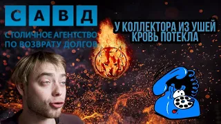 ЗВОНИЛКИ ИЗ СБЕРА || У КОЛЛЕКТОРА ИЗ САВД ПОТЕКЛА КРОВЬ ИЗ УШЕЙ || 18+