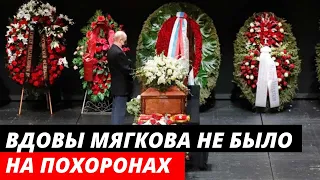 Вдова не пришла на похороны с Андреем Мягковым